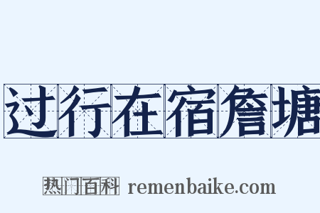 过行在宿詹塘是什么意思的图片